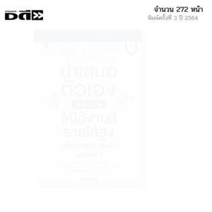 หนังสือ นำเสนอตัวเองอย่างไร ให้ได้งานดี รายได้สูง มีโอกาสก้าวหน้า I เขียนโดย พี่แนะน้อง พัฒนาตนเอง