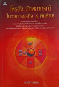 หนังสือมือสอง โหรดังนักพยากรณ์ในวงการธุรกิจ 4 พันล้าน