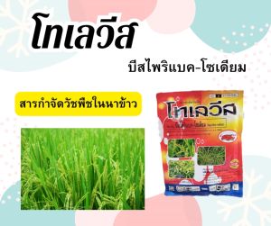 โทเลวีส ขนาด 100 กรัม สารบิสไพริแบก-โซเดียม ตราเข้แดง สารกำจัดหญ้าในนาข้าว ทำลายได้ทั้งใบแคบใบกว้างและกก ออกฤทธิ์แบบดูดซึม
