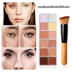 คอนซีลเลอร์ 12 สี บลัชออนเนื้อแมท ปกปิดสูง กันน้ำ ควบคุมความมัน ให้ความชุ่มชื้น ติดทนนาน คอนซีลเลอร์สำหรับมืออาชีพ แต่งหน้าบนใบหน้า