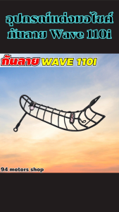 กันลายแต่งรถมอไซค์ Honda Wave 110i ปี 2009-2018 งานพรีเมียม ผลิตในไทย ดีไซน์สวย ทันสมัย แข็งแรง ทนทาน สวยเข้ากับตัวรถ ส่งไว เก็บเงินปลายทางได้