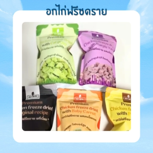 Pet Meal อกไก่ฟรีซดาย Premium Chicken freeze dried 25g.