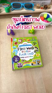 หนังสือ FIRST WORD RAINBOW FLASH CARD