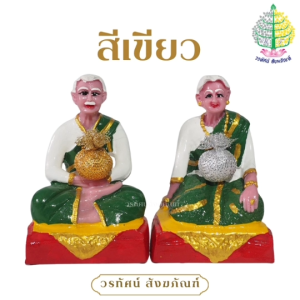 เครื่องตั้งศาล ตุ๊กตาตายายเศรษฐี 3 นิ้ว งานเขียนสี (ราคาต่อ 1 คู่)