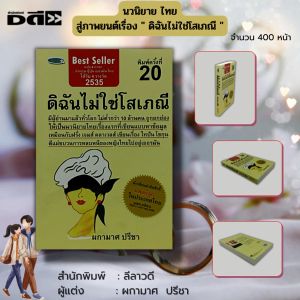 หนังสือ นวนิยาย ดิฉันไม่ใช่โสเภณี : นวนิยายไทย นิยาย ผกามาศ ปรีชา นวนิยายสร้างเป็นภาพยนต์ ภาพยนต์ดิฉันไม่ใช่โสเภณี