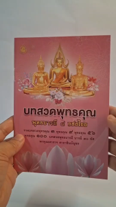 บทสวดพุทธคุณ พุทธบารมี ๔ อสงไขย ((แพ็ค 5 เล่ม)) สำหรับแจกเป็นธรรมทาน