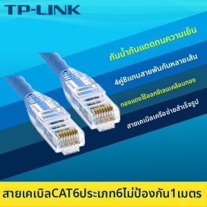 TP-Link | Dây Cáp Mạng Cat6 Đã Bấm Đầu 1m