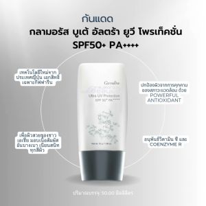 กันแดด กิฟฟารีน กลามอรัส บูเต้ อัลตร้า ยูวี โพรเท็คชั่น SPF70 PA++++ ครีมกันแดดเนื้อโลชั่นบางเบา