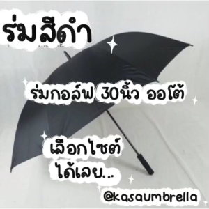 ร่มสีดำ ผ้าหนา กันแดด กันน้ำ มีหลายขนาดให้เลือก พร้อมส่ง