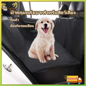 🔥 ราคาฟรี+COD 🔥 ผ้าคลุมเบาะรถยนต์ ลดลง 1,500 บาท สำหรับสัตว์เลี้ยง ผ้าคลุมเบาะกันเปื้อน ผ้าคลุมเบาะ