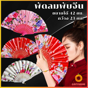 Cozy พัดจีน รำพัด พัดเต้นรำ พัดสไตล์วินเทจ ด้ามพลาสติกแต่งสีทอง Hand fan