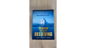 หนังสือ Prayer The Art of Believing อธิษฐานศิลปะแห่งการเชื่อ Neville Goddard (แปลไทย) (ขนาด A6 105 x 148 mm )