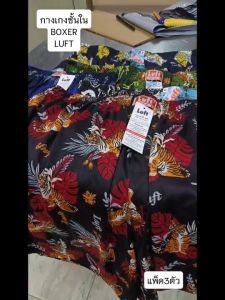 LUFT KNITTED BOXER กางเกงบ๊อกเซอร์ลายพิมพ์ จำนวน 3ตัว/แพ็ค (ทางร้านคละลายให้) ราคาพิเศษสุดๆ
