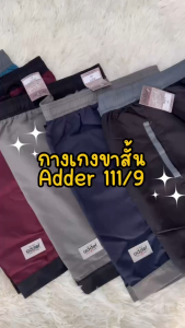 กางเกงขาสั้น กางเกงกีฬา กางเกงผ้าร่มขาสั้น ADDER No.111/9 เนื้อดี ใส่สบาย (AD5)
