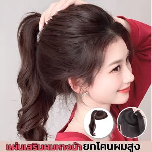 【ยกโคนผมสูง】แผ่นวิกผมหางม้าลอน แผ่นรองวิกผมฟู วิกหัวทุย วิกซิลิโคนแผ่นรองผมมองไม่เห็นเพดานสูง  แบบสวม ใส่ง่าย เพิ่มวอลลุ่มผม