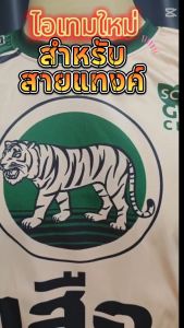 ใหม่ล่าสุด! เสื้อกีฬาพิมพ์ลายปูนตราเสือ แขนสั้น งานจริงสีสวยมาก คมชัด ผ้านุ่มสบาย แห้งไว ไม่ต้องรีด