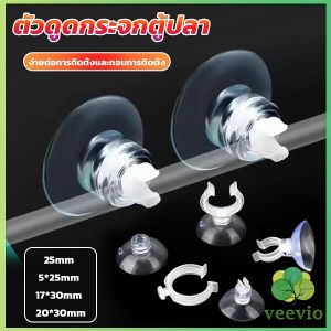 Veevio ถ้วยดูดล๊อคสายตู้ปลา ตัวดูดกระจก สำหรับล๊อคท่อสายอากาศ Aquarium Suction Cup Clips