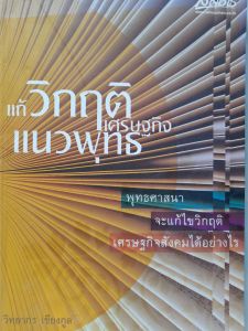 หนังสือมือสอง แก้วิกฤติเศรษฐกิจแนวพุทธ.... วิทยากร เชียงกูล