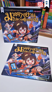 หนังสือเสริมความรู้ มาสร้างยานไปดวงจันทร์กัน