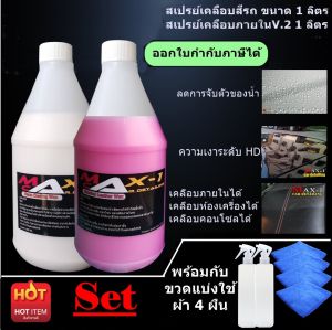 สเปรย์เคลือบสีรถ Nano Coating ขนาด 1 ลิตร + สเปรย์เคลือบภายใน ขนาด 1 ลิตร ฟรีผ้า 4 ผืน
