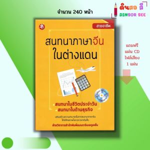 หนังสือ สนทนา ภาษาจีน ในต่างแดน ( แถมฟรีแผ่น Cd ไฟล์เสียง) I ศัพท์จีน พูดจีน ไวยากรณ์จีน อักษรข้าง