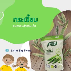 กระเจี๊ยบอบกรอบอร่อย ตราไพรทิพกระเจี๊ยบ100% ขนมผักสำหรับเด็ก