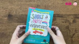 Short Note คณิตศาสตร์ ม.ปลาย ชีทสรุปเนื้อหาคณิตศาสตร์ มัธยมปลาย กระชับ เข้าใจง่าย ขนาดพกพา KidMaster