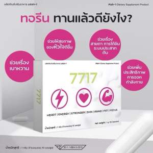 อะมิโนย่อยไขมัน 7717 #สายสุขภาพ #สายดื่ม #ครบจบในเม็ดเดียว