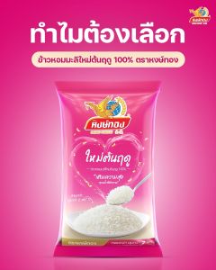 หงษ์ทอง ข้าวหอมมะลิใหม่ต้นฤดู 100% ขนาด 5 กิโลกรัม (แพ็ค5)