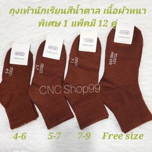 ถุงเท้านักเรียนสีน้ำตาลข้อสั้นงานไทยเนื้อผ้าหนาพิเศษแพ็คละ 139 บาท 1 แพ็คมี 12 คู่มีไซส์ 4-6/ 5-7/ 7-9/ 9-12 พร้อมส่ง