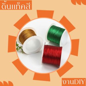 ดิ้นแท็คสีตกแต่ง สำหรับงานDIYต่างๆ มี4สีให้เลือก ขนาดของดิ้น 1.0 มิล. ยาว 20 เมตรต่อม้วน วัสดุงานฝีมือ ใช้ตกแต่งงานประดิษฐ์ต่างๆ สินค้าพร้อมส่งจากไทย