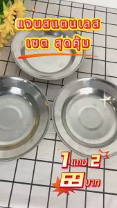 จานสแตนเลส 20CM (ซื้อ1/แถม2) วัสดุ Food Grade สตแตนเลส304 งานหนา จานก้นลึก ขนาด8นิ้ว