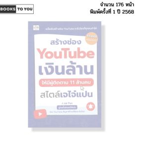 หนังสือ สร้างช่องYouTube เงินล้านให้มีผู้ติดตาม11ล้านคน สไตล์เจไจ๋แปน เขียนโดย Jai Pan 9786166091038