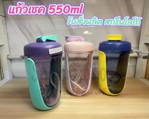 Protein Shaker Cup - แก้วเชค #ML0321 550ml แก้วชงโปรตีน แก้วเขย่าโปรตีน