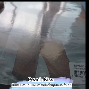 Peach Kiss ยัยแสนหวานกับแผนการจับหัวใจคุณหมอเจ้าเล่ห์ ผู้เขียน Hideko Sunshine