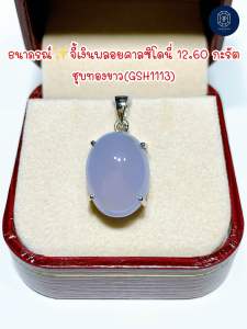ธนาภรณ์✨จี้เงินแท้พลอยคาลซิโดนี่สีฟ้าอมม่วง(GSH1113)
