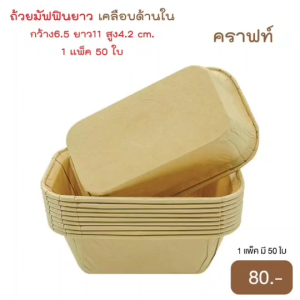 yourpack - (50ใบ/แพ็ค) ถ้วยอบ ถ้วยกระดาษ เคลือบด้านใน ไม่มีฝาปิด ขนาด 6.5x11x4.2 cm. เข้าเตาอบได้