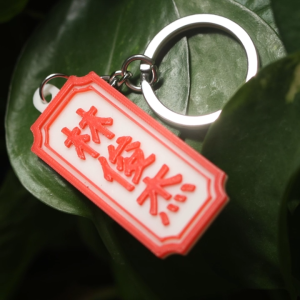 Customised Chinese Name Keychain | Nanyang Hongkong Oriental Style | 3D Printed Personalised Gift