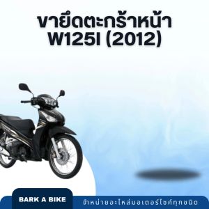 ขายึดตะกร้าหน้ารถมอเตอร์ไซค์ รุ่น W125i ปี 2012 คุณภาพดี
