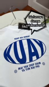 เสื้อ KUAY RAI KHRAP (⭐️ร้าน KHEE SEUAK⭐️)