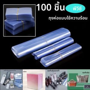 100 ชิ้น PVC ความร้อนหดห่อถุงโปร่งใสซีลฟิล์มกันฝุ่นร้อนหดฟิล์มกระเป๋า ไม่มีกลิ่นล้างบรรจุภัณฑ์ห่อพลาสติก
