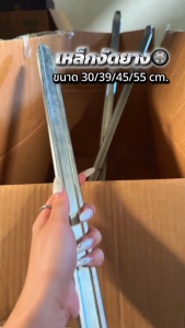 ✨คุณภาพดี✨เหล็กงัดยาง ที่งัดยาง 30/39/45/55 cm. (จำนวน1 ชิ้น) tire lever ใช้สำหรับงัดเปลี่ยนยางนอก