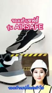 รองเท้า safety น้ำหนักเบา รุ่น AirSafe หัวคอมโพสิต แผ่นเคฟล่าร์กันทะลุ