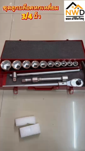 ชุดลูกบล็อคหกเหลี่ยม ขนาด 3/4นิ้ว AOK (ชุด14ตัว/20ตัว)