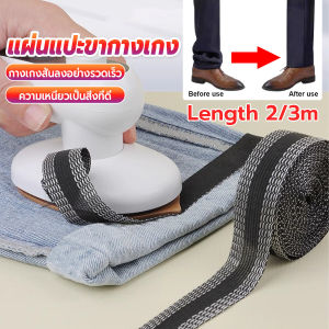 Orna DIY เทปกาวติดขากางเกง ความยาว 2m 3m เทปผ้ากาวติดผ้าแบบรีด Trousers Legs Tape