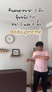 Bedisupreme ที่นอนยางพาราแท้ 100% Natural Latex 3 พับ หนา 2 นิ้ว หุ้มหนัง PVC กันน้ำ ขนาด 3 ฟุต / 3.5 ฟูต / 5 ฟูต / 6 ฟูต (ผ่อน 0% ฟรี)