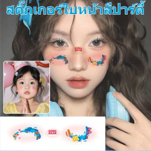 สติ๊กเกอร์ติดหน้าสีสันสำหรับเทศกาลสงกรานต์ รอยสักชั่วคราวใบหน้ากันน้ำ งานปาร์ตี้ งานสังสรรค์ คอนเสิร์ต งานเชียร์