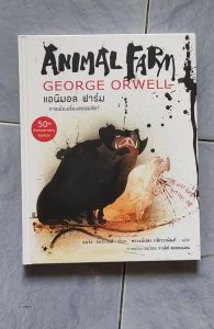 วรรณกรรม : ANIMAL FARM แอนิมอล ฟาร์ม การเมืองเรื่องสรรพสัตว์ (ปกแข็ง)