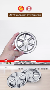 Sun จานรองแก้ว จานรองสแตนเลส 9.7 ซม สแตนเลส430 ตราพระอาทิตย์ ถาดรองแก้วสแตนเลส (320226) /Set 4 ชิ้น