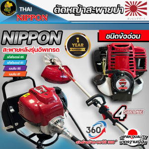 เครื่องตัดหญ้าNIPPON 4 จังหวะ (ข้ออ่อน) Model NP35 สะพายหลัง 2 แรงม้า รุ่นพิเศษ มาตราฐานญี่ปุ่น รับประกัน 1 ปี อุปกรณ์ครบพร้อมใช้ เครื่องตัดหญ้าญี่ปุ่น เครื่องตัดหญ้า ญี่ปุ่น - Lazada